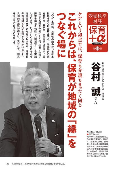 汐見稔幸・対談　保育＋α（プラスアルファ） 第82回 ケアという視点では、保育も介護もまったく同じ これからは、保育が地域の「縁」をつなぐ場に 谷村誠さん