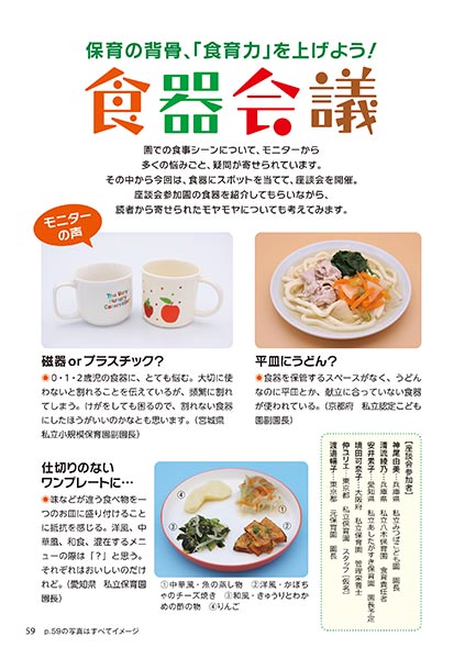 保育の背骨、「食育力」を上げよう！ 食器会議