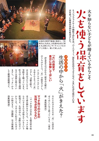 火を知らない子どもが増えているからこそ 火を使う保育をしています