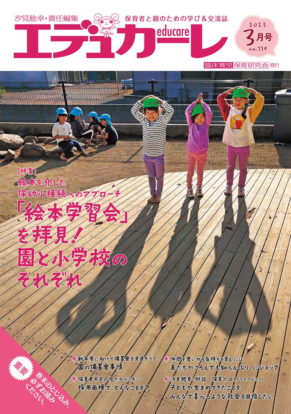 エデュカーレ 2023年3月号 no.114 表紙