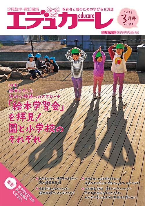 エデュカーレ 2023年 3月号 no.114 表紙
