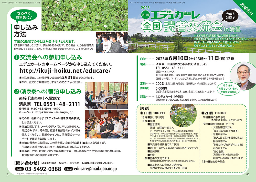 2023年 第15回 エデュカーレ全国読者交流会 in 清里 開催のお知らせ（no.114 本誌 p.80-81）