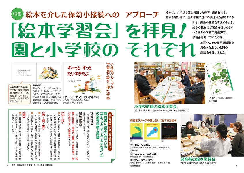 特集 絵本を介した保幼小接続へのアプローチ 「絵本学習会」を拝見！ 園と小学校のそれぞれ