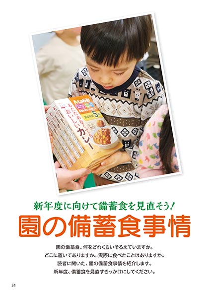 新年度に向けて備蓄食を見直そう！ 園の備蓄食事情