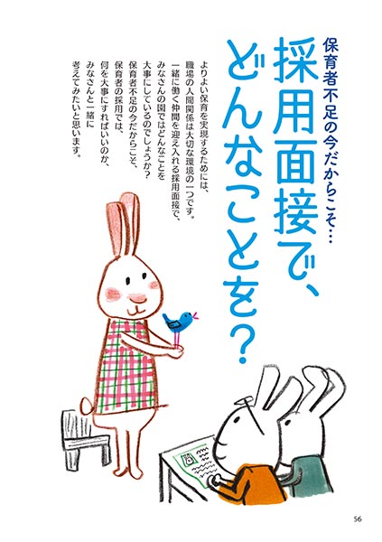 保育者不足の今だからこそ… 採用面接で、どんなことを？