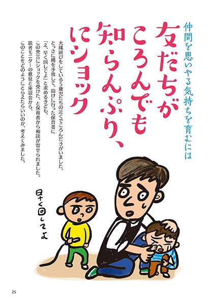 仲間を思いやる気持ちを育むには 友だちがころんでも知らんぷり、にショック