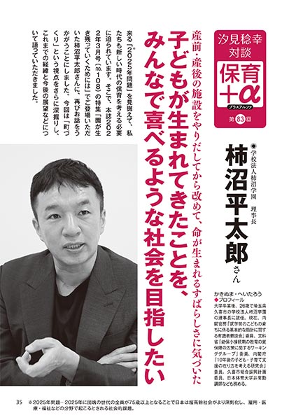 汐見稔幸・対談　保育＋α（プラスアルファ） 第83回 産前・産後の施設をやりだしてから改めて、命が生まれるすばらしさに気づいた 子どもが生まれてきたことを、みんなで喜べるような社会を目指したい 柿沼平太郎さん