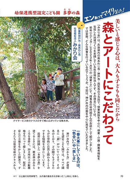エンあってマイリました！ 美しいと感じる心は、大人も子どもも同じだから 森とアートにこだわって