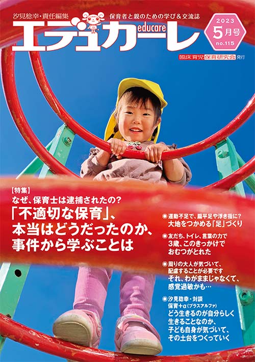 エデュカーレ 2023年 5月号 no.115 表紙