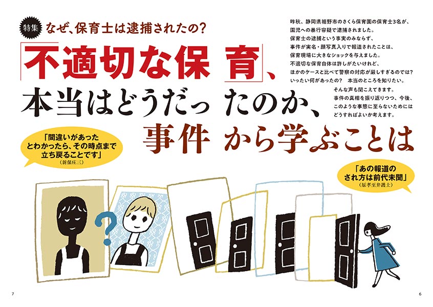 【特集】なぜ、保育士は逮捕されたの？ 「不適切な保育」、本当はどうだったのか、事件から学ぶことは（イラスト…さかじりかずみ）（見開き）