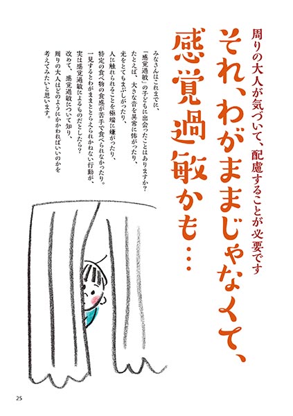 周りの大人が気づいて、配慮することが必要です それ、わがままじゃなくて、感覚過敏かも…（イラスト…サイトウマサミツ）
