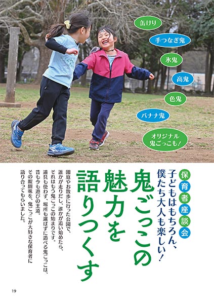 保育者座談会 子どもはもちろん、僕たち大人も楽しい！ 鬼ごっこの魅力を語りつくす