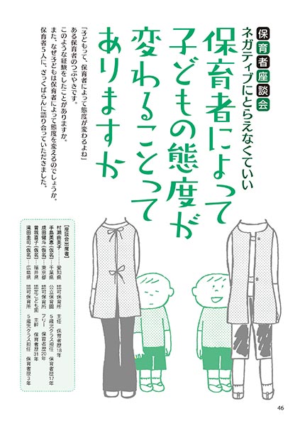 保育者座談会 ネガティブにとらえなくていい 保育者によって子どもの態度が変わることってありますか（イラスト…渡辺千春）