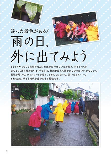 違った景色がある！ 雨の日、外に出てみよう！