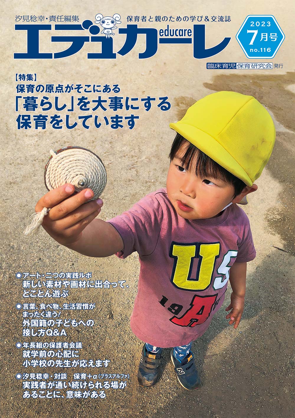 エデュカーレ 2023年7月号 no.116 表紙