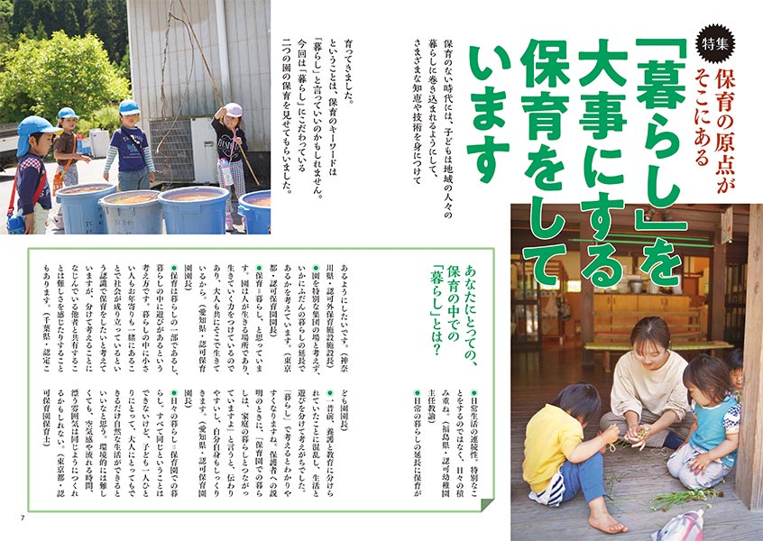 特集 保育の原点がそこにある 「暮らし」を大事にする保育をしています