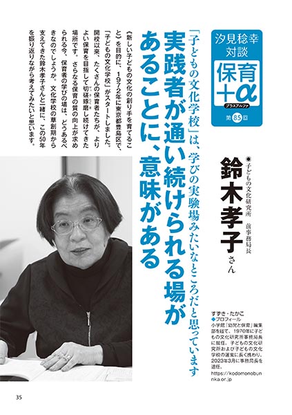汐見稔幸・対談 保育＋α（プラスアルファ） 「子どもの文化学校」は、学びの実験場みたいなところだと思っています 実践者が通い続けられる場があることに、意味がある 鈴木孝子さん