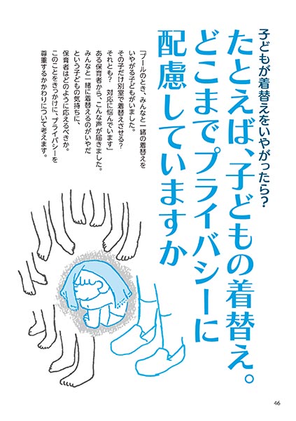 子どもが着替えをいやがったら？ たとえば、子どもの着替え。どこまでプライバシーに配慮していますか