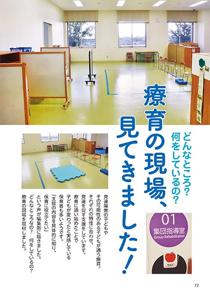 どんなところ？ 何をしているの？ 療育の現場、見てきました！