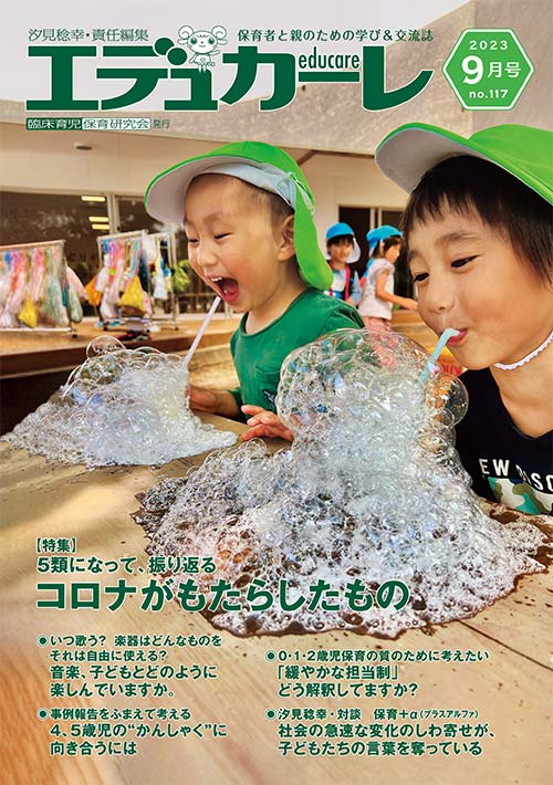 エデュカーレ 2023年 9月号 no.117 表紙