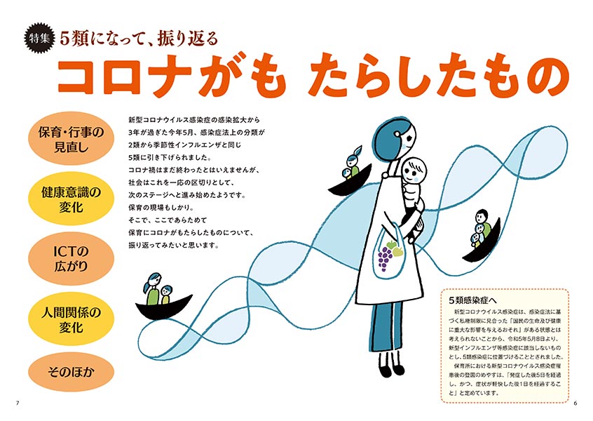 【特集】5類になって、振り返る コロナがもたらしたもの（イラスト…さかじりかずみ）（見開き）