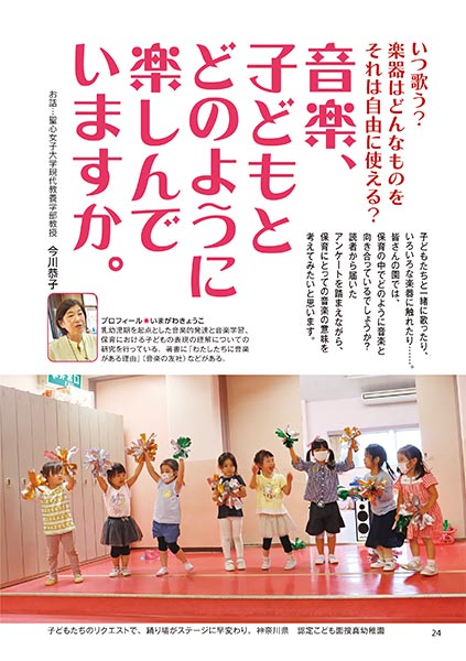 いつ歌う？ 楽器はどんなものを それは自由に使える？ 音楽、子どもとどのように楽しんでいますか。