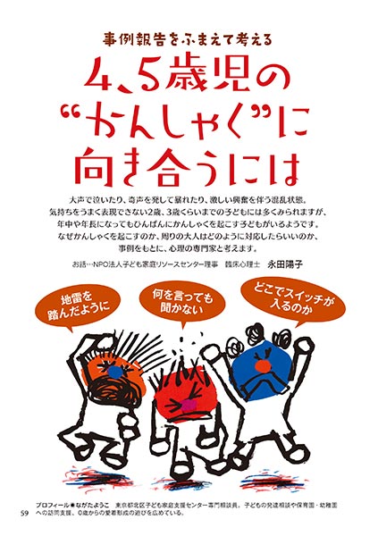 事例報告をふまえて考える 4、5歳児の“かんしゃく”に向き合うには（イラスト…サイトウマサミツ）