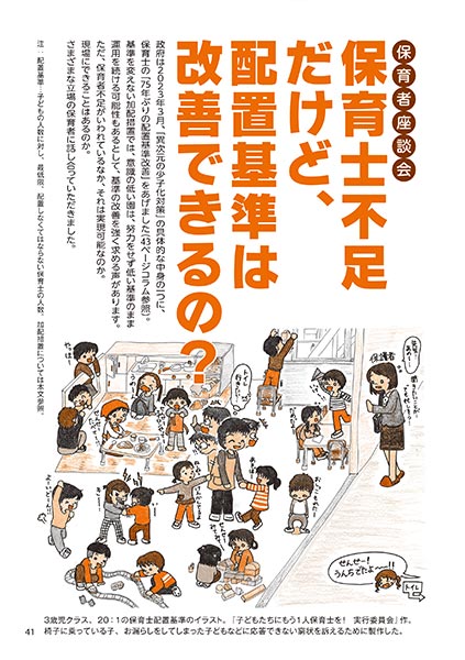保育者座談会 保育士不足だけど、配置基準は改善できるの？