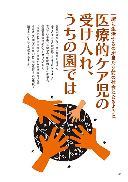 一緒に生活するのが当たり前の社会になるように 医療的ケア児の受け入れ、うちの園では（イラスト…おおえだけいこ）