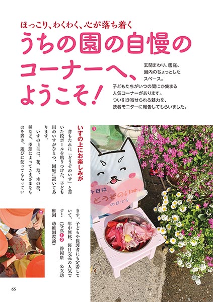 ほっこり、わくわく、心が落ち着く うちの園の自慢のコーナーへ、ようこそ！