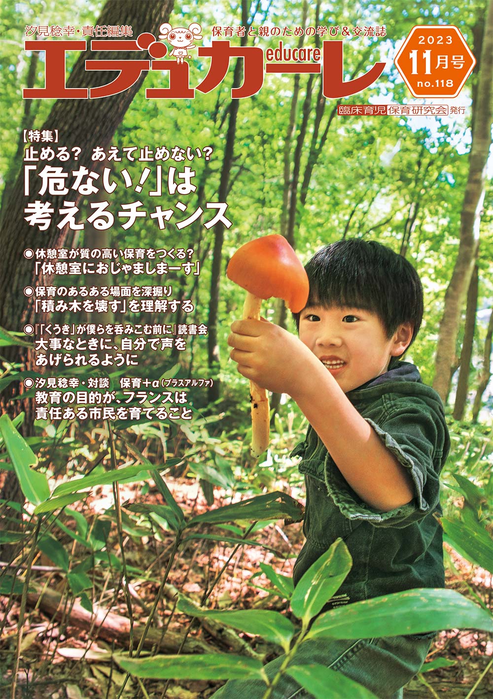 エデュカーレ 2023年11月号 no.118 表紙