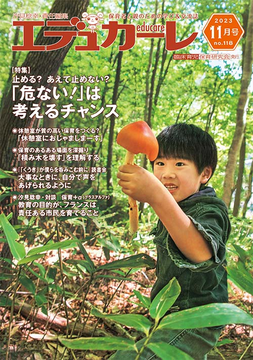 エデュカーレ 2023年 11月号 no.118 表紙