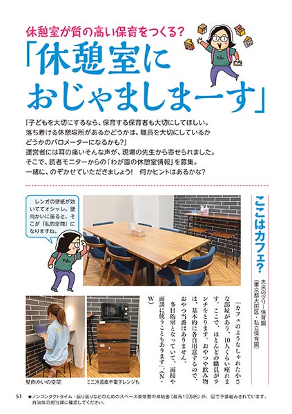 休憩室が質の高い保育をつくる？ 「休憩室におじゃましまーす」