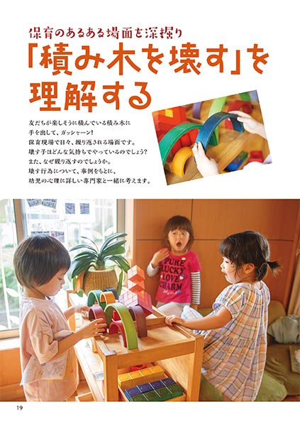 保育のあるある場面を深掘り 「積み木を壊す」を理解する