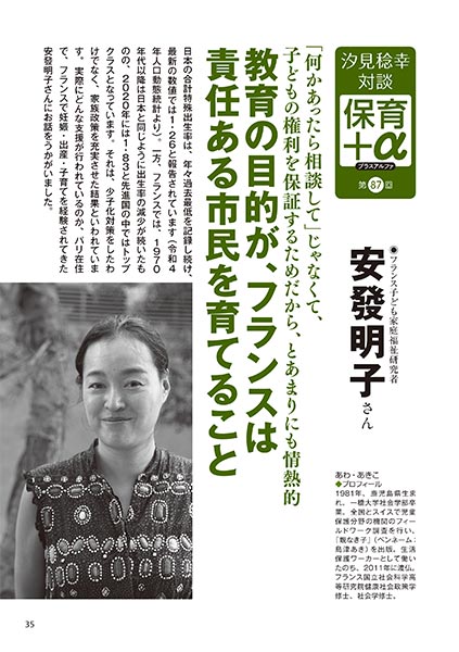 汐見稔幸・対談 保育＋α（プラスアルファ） 教育の目的が、フランスは責任ある市民を育てること 安發明子さん