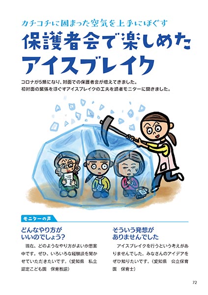 カチコチに固まった空気を上手にほぐす 保護者会で楽しめたアイスブレイク