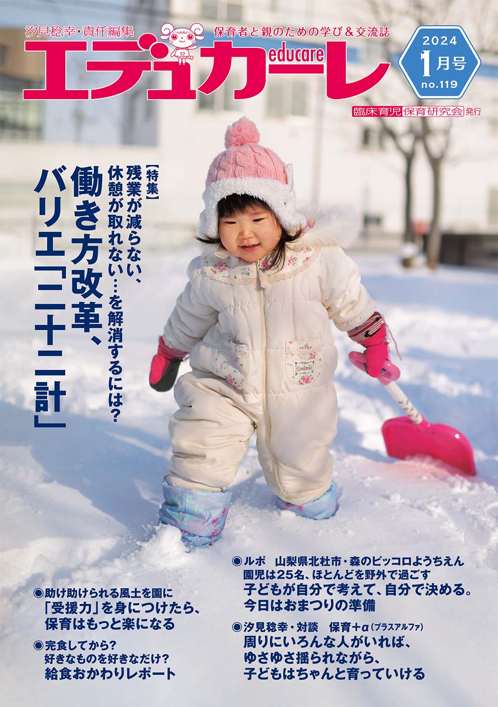 エデュカーレ 2024年1月号 no.119 表紙