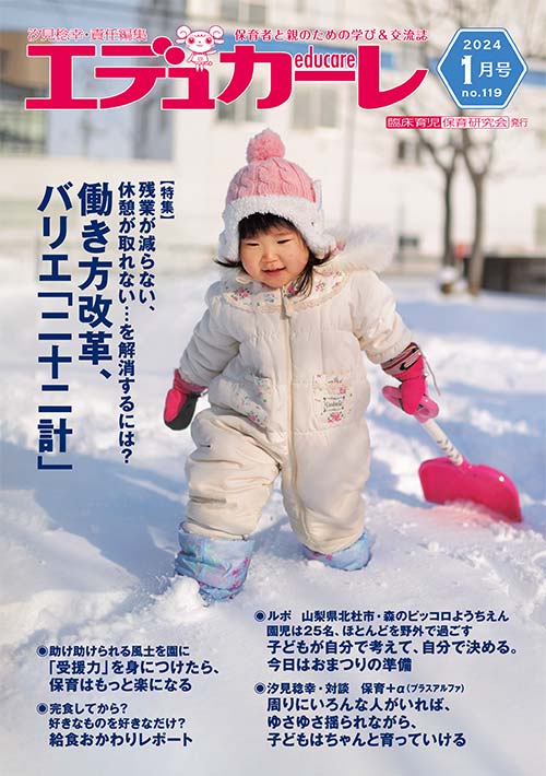 エデュカーレ 2024年 1月号 no.119 表紙