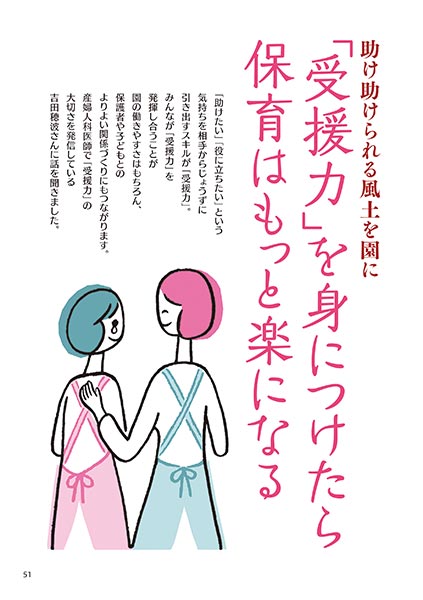 助け助けられる風土を園に 「受援力」を身につけたら、保育はもっと楽になる