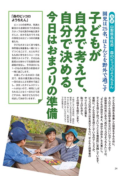 ルポ 山梨県北杜市・森のピッコロようちえん 園児は25名、ほとんどを野外で過ごす 子どもが自分で考えて、自分で決める。今日はおまつりの準備