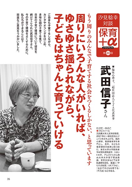 汐見稔幸・対談 保育＋α（プラスアルファ） 周りにいろんな人がいれば、ゆさゆさ揺られながら、子どもはちゃんと育っていける 武田信子さん