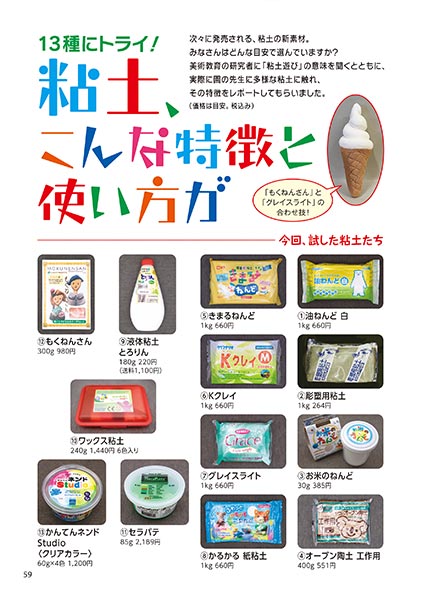 13種にトライ！ 粘土、こんな特徴と使い方が