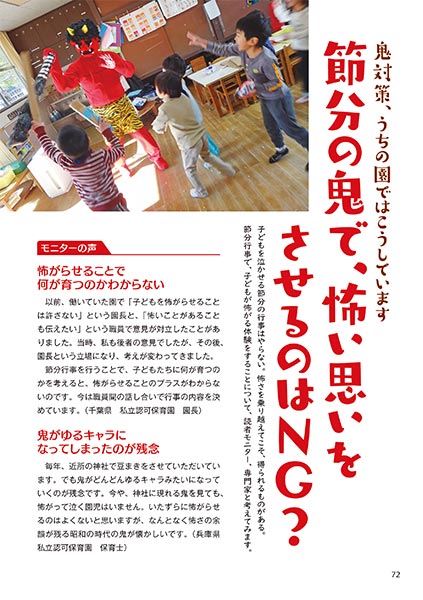 鬼対策、うちの園ではこうしています 節分の鬼で、怖い思いをさせるのはNG？