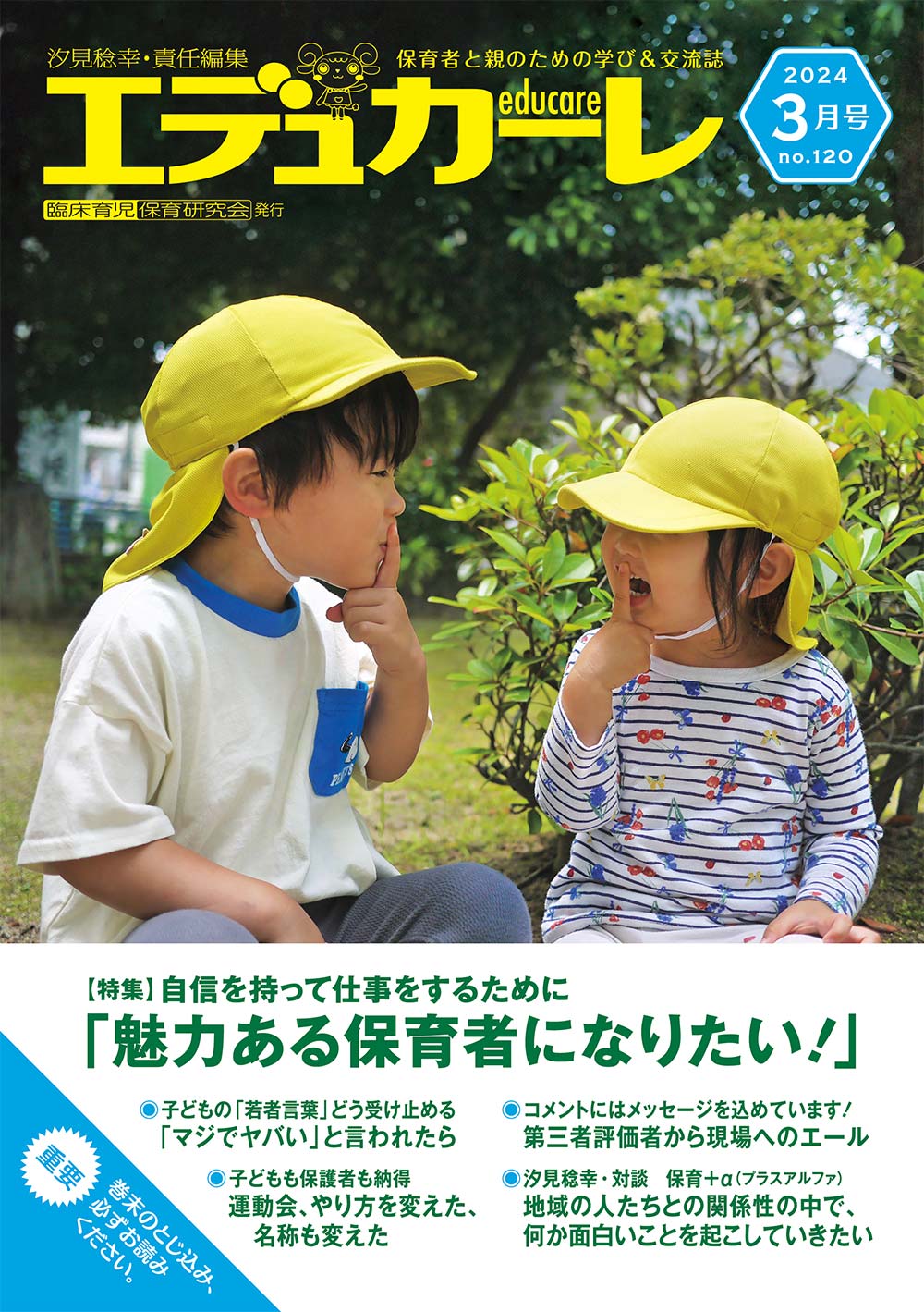 エデュカーレ 2024年3月号 no.120 表紙