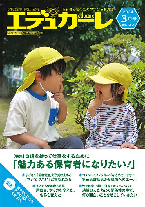 エデュカーレ 2024年 3月号 no.120 表紙