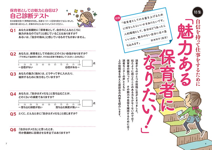 特集 自信を持って仕事をするために 「魅力ある保育者になりたい！」