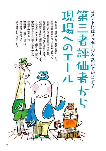 コメントにはメッセージを込めています！ 第三者評価者から現場へのエール