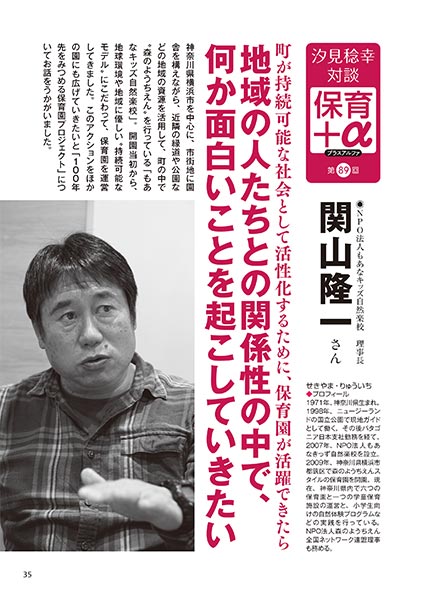 汐見稔幸・対談　保育＋α（プラスアルファ） 地域の人たちとの関係性の中で、何か面白いことを起こしていきたい 関山隆一さん