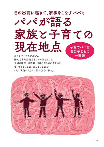 日の出前に起きて家事をこなすパパも パパが語る家族と子育ての現在地点