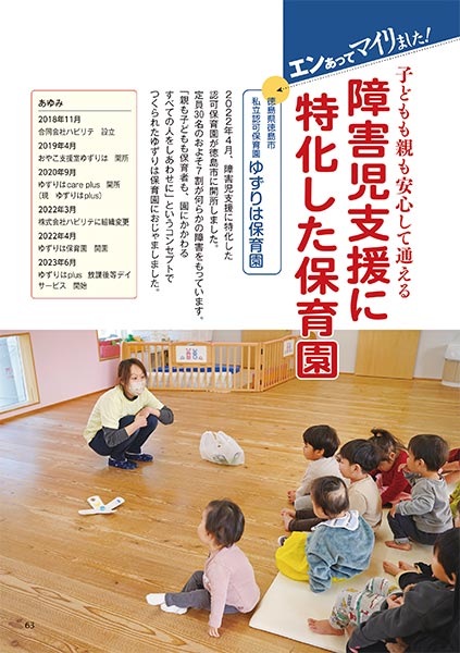エンあってマイリました！ 子どもも親も安心して通える 障害児支援に特化した保育園